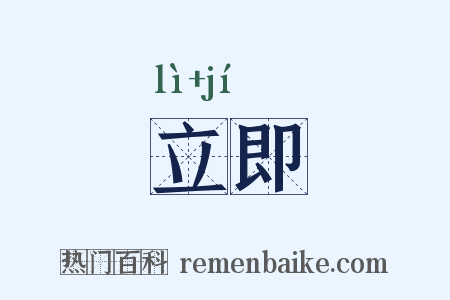立即是什么意思的图片